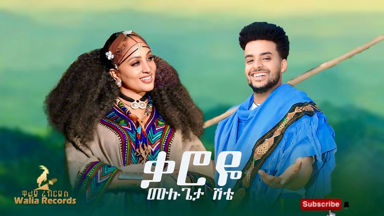 Mulugeta Shite - Karoye - ሙሉጌታ ሽቴ - ቃሮዬ New Ethiopian Music 2025 ( Official Video)