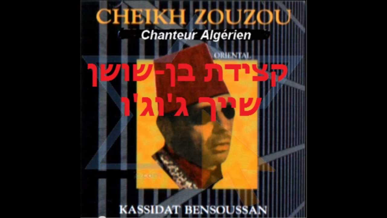 קצידת בן שושן - שייך ג'וג'ו