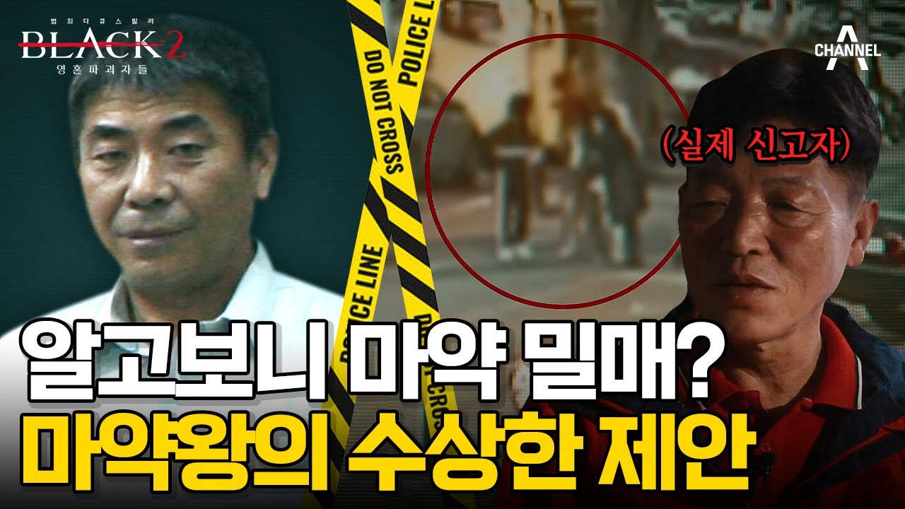 [#블랙2] 한순간에 마약 사범이 된 남자와 배후에 있었던 마약왕의 정체 #조봉행 #수리남 | 블랙2: 영혼파괴자들 10 회