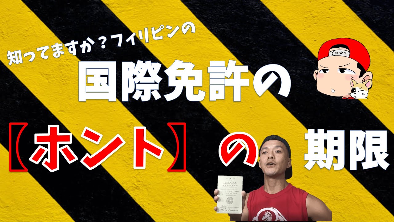 【知られざる事実】フィリピンでの国際免許の有効期限！外国免許での運転まとめ