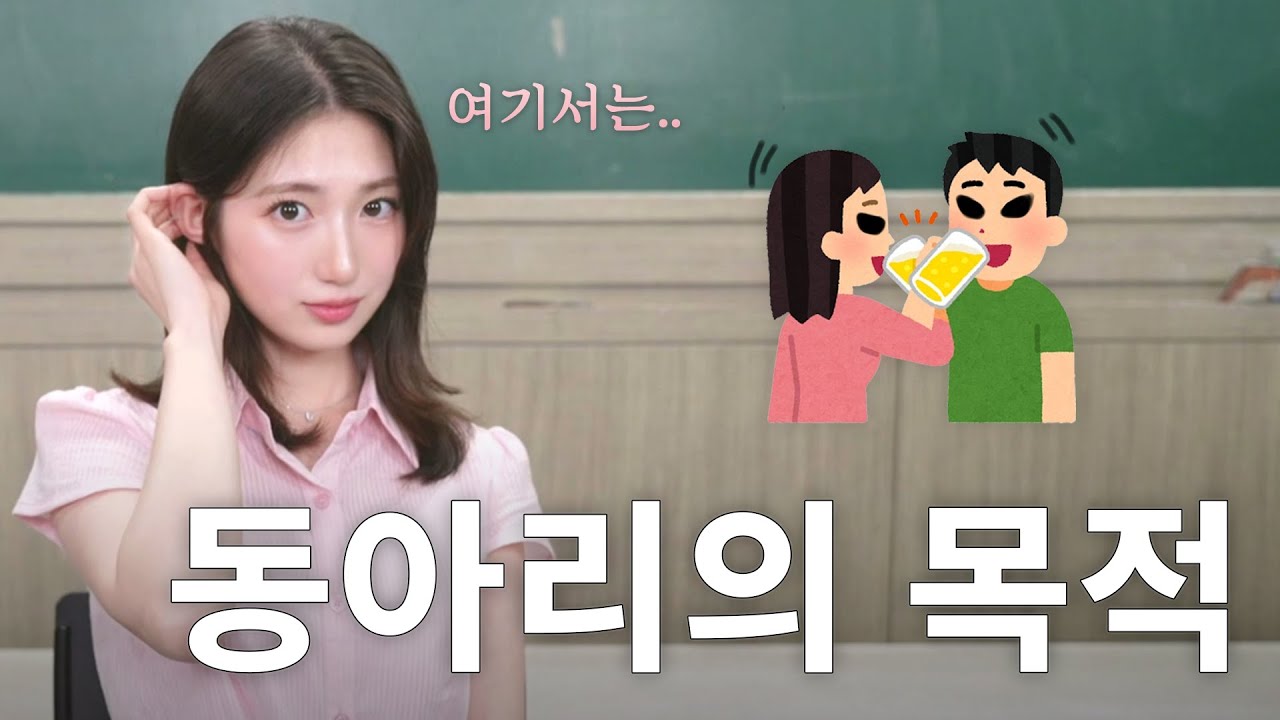 '불건전한' 동아리의 목적