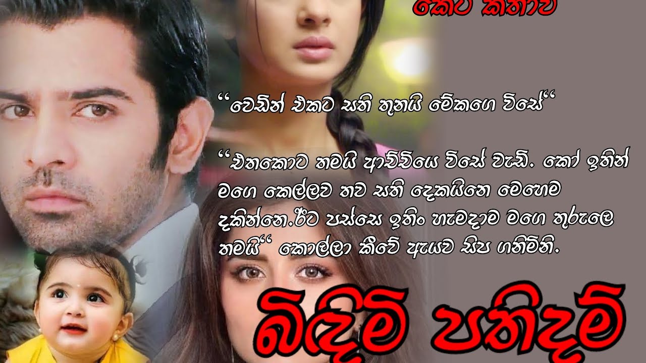 බිඳිමි පතිදම්❤කෙටිකතාව A short story by Shani Upathissa #ketikatha #shortstory #lovestory