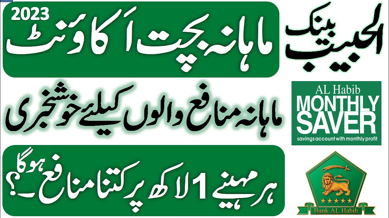 Bank Al Habib Monthly Saver Savings Account Profit Rates 2023 ll Aik Lakh Par Kitna Munafa Hoga.?
