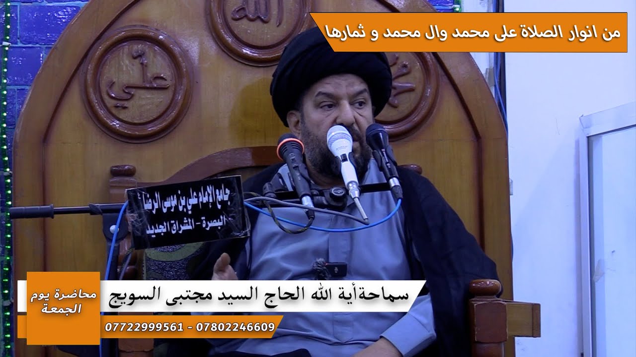 #محاضرة_الجمعة / من انوار صلاة على محمد وال محمد وثمارها #سماحة_آية_الله_الحاج_السيد_مجتبى_السويج