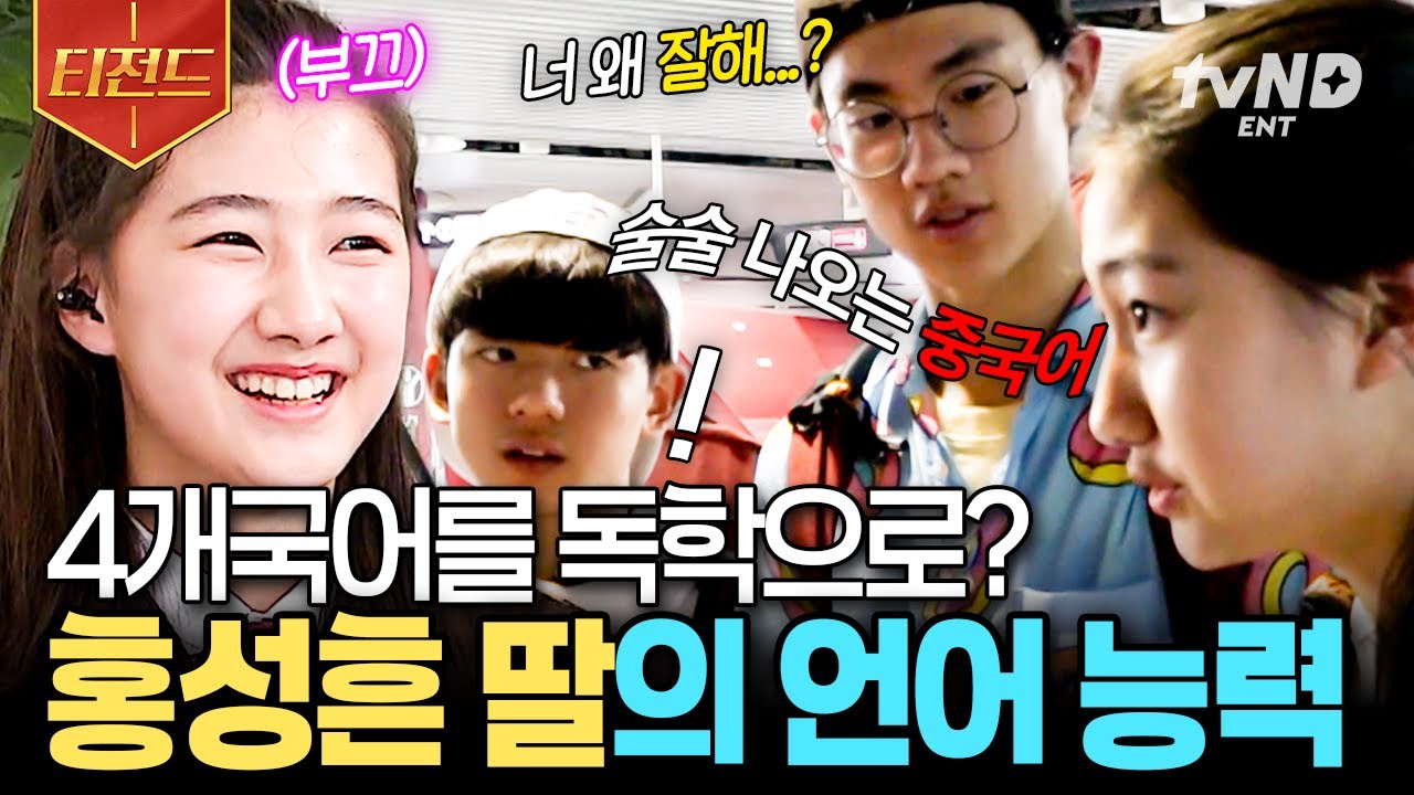 [#둥지탈출3] 4개 국어 독학으로 마스터✨대만에서 언어 실력 뽐내는 언어 천재 홍성흔 딸 홍화리🤓 | #티전드