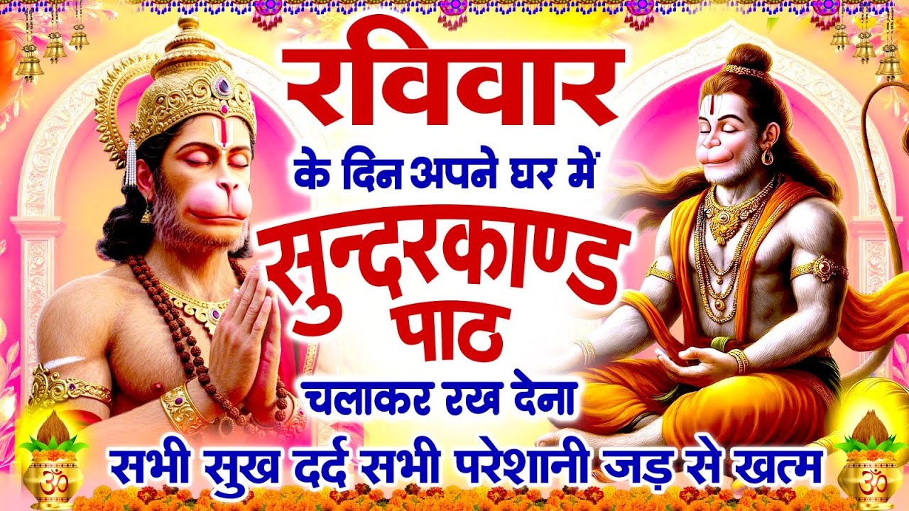 रविवार के दिन अपने घर में ये सुन्दरकाण्ड पथ चलकर रख देना सभी सुख दर्द सभी परेशानी जड़ से खत्म