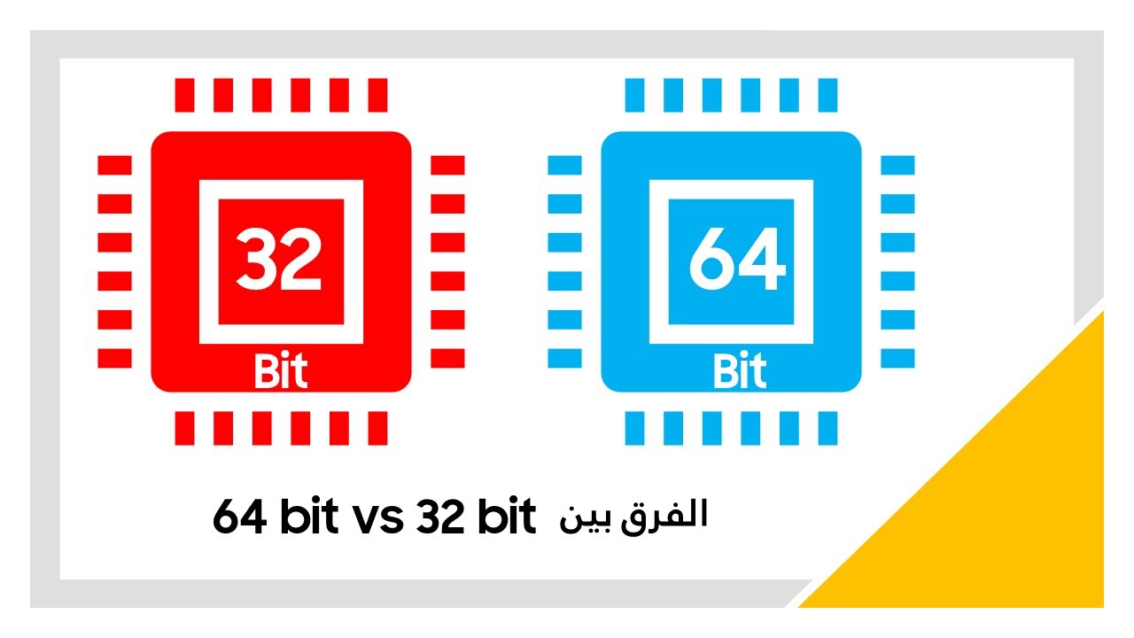الفرق بين 64 بت و 32 بت