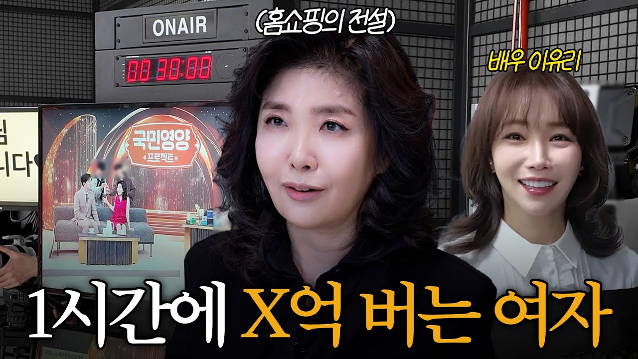 홈쇼핑 완판녀 여에스더, 1시간에 x억을 번다? l 여에스더 Vlog (홈쇼핑, 이유리, 국민영양)