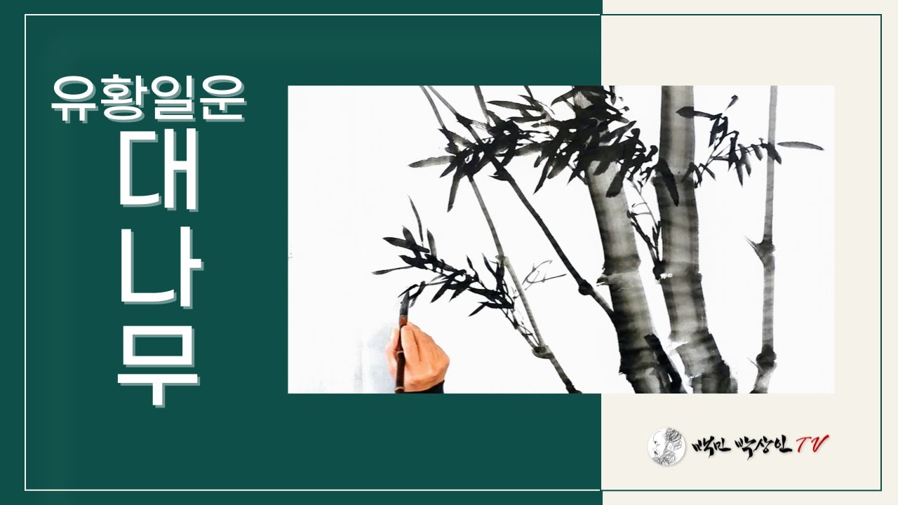 유황일운: 대나무(평붓으로 굵은 대나무 치는 법도 있답니다)