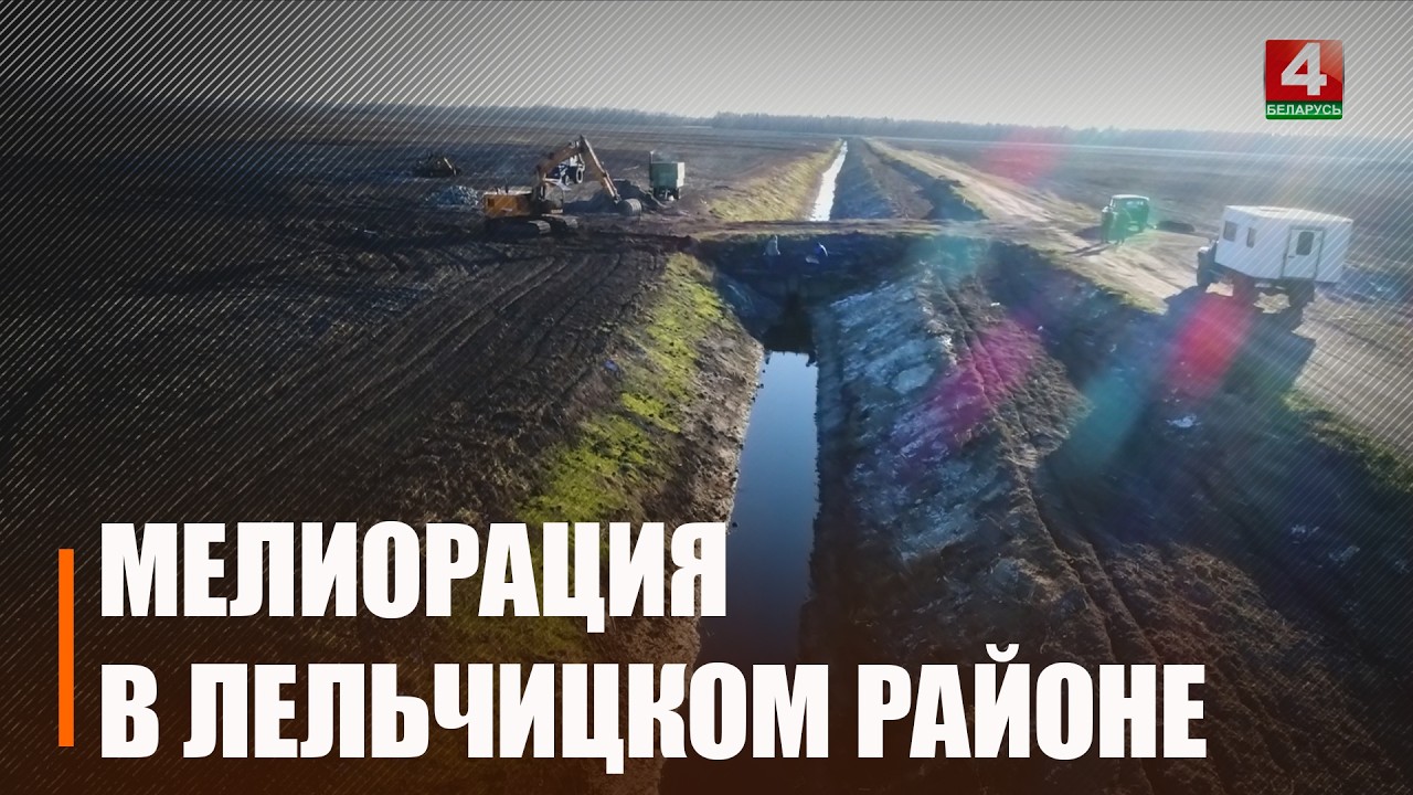 В Лельчицком районе один из самых высоких уровней мелиорации на Гомельщине