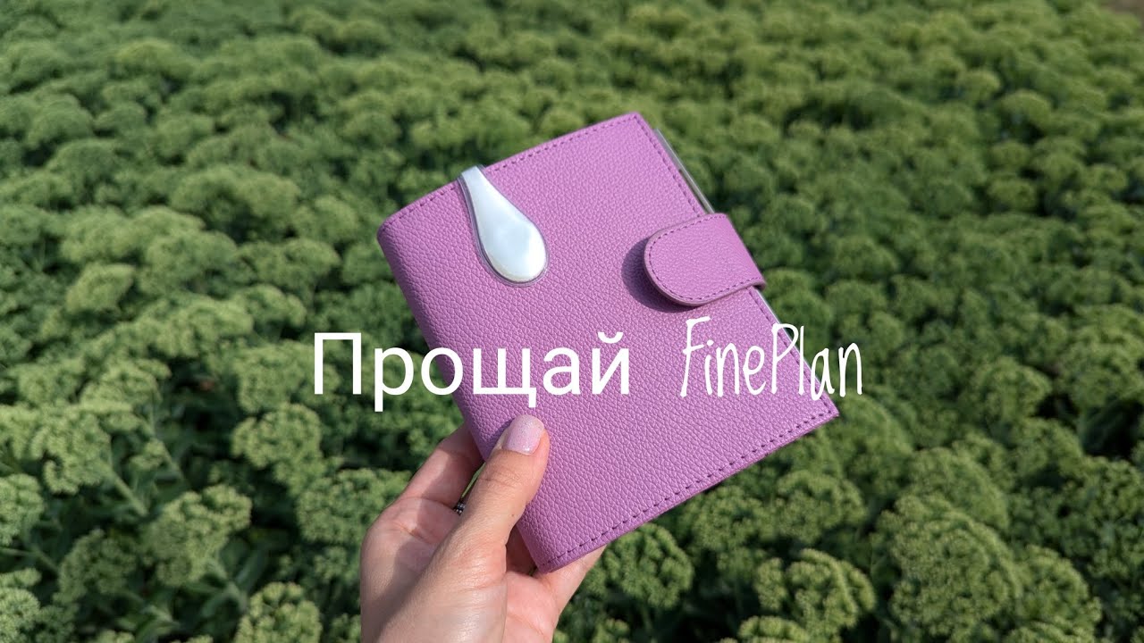 Прощай FinePlan ?!