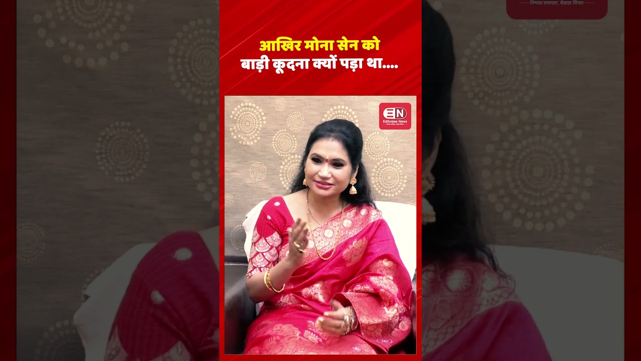 आखिर मोना सेन को बाड़ी कूदना क्यों पड़ा था....