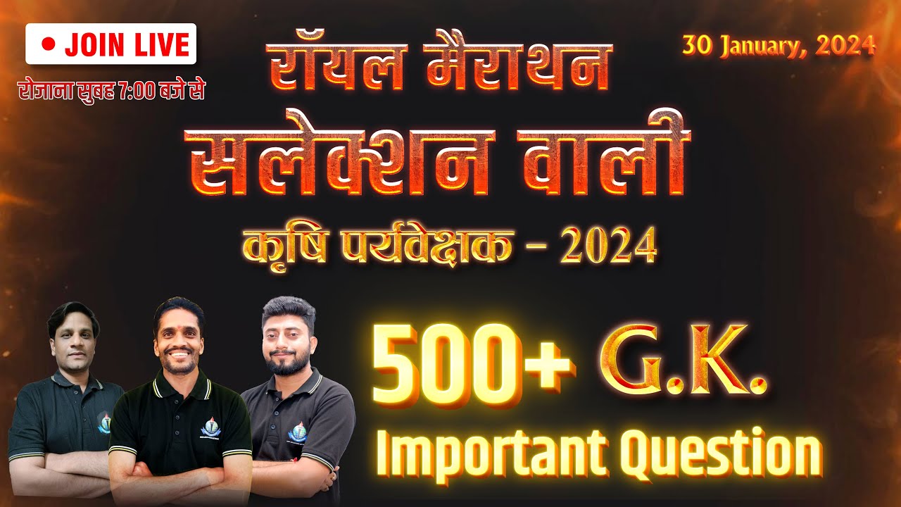 रॉयल मैराथन सलेक्शन वाली कृषि पर्यवेक्षक-2024 || सामान्य ज्ञान 500+ महत्वपूर्ण प्रश्न #royaludaipur