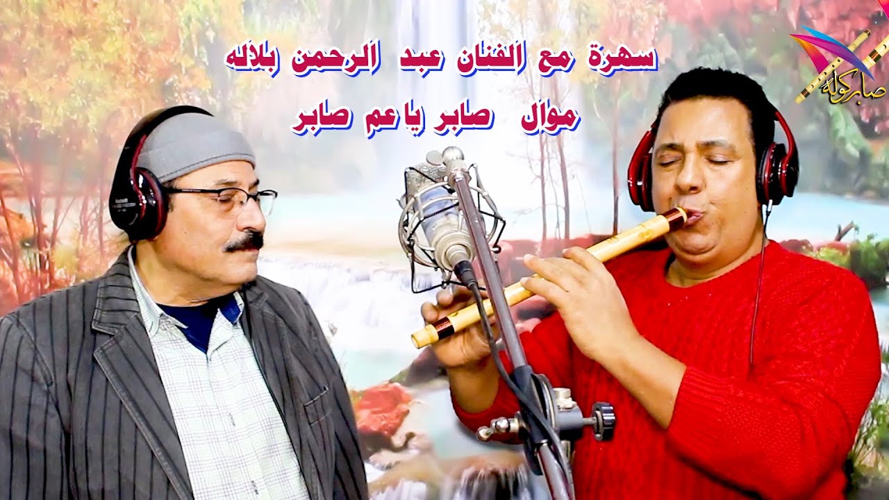 عبد الرحمن بلاله / سهرة في منزل صابر كولة / اسم الطرب الاصيل /   #explore #يوتيوب /  #shortsfeed