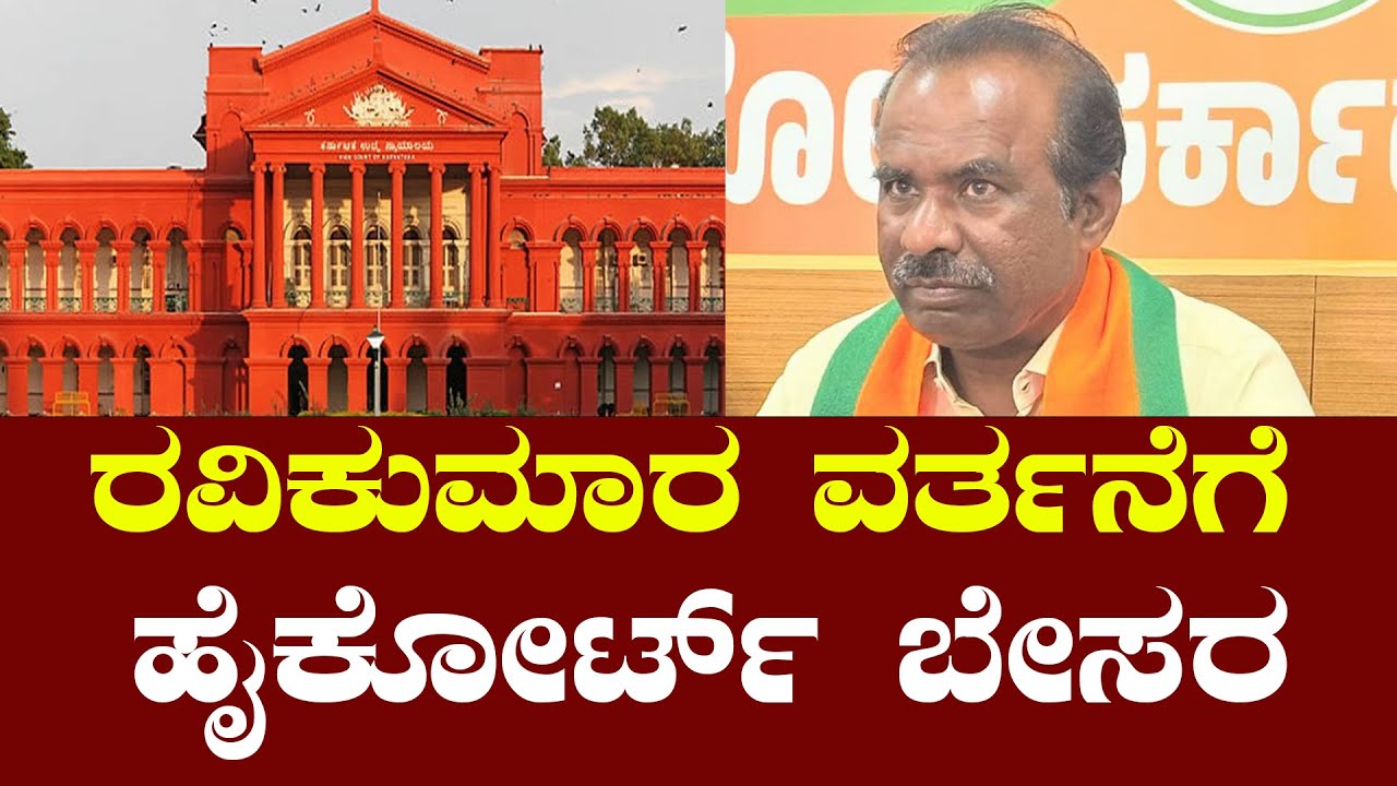 ರವಿಕುಮಾರ ವರ್ತನೆಗೆ ಹೈಕೋರ್ಟ್‌ ಬೇಸರ | FreedomTV Kannada #mlcravikumar #karnatakahighcourt #highcourt