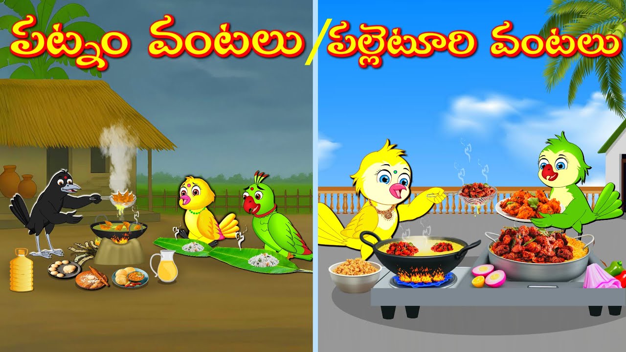 పట్నం వంటలు VS పల్లెటూరి వంటలు | Telugu Moral Stories | Telugu Stories | Fairy Tales | Lucy Tv