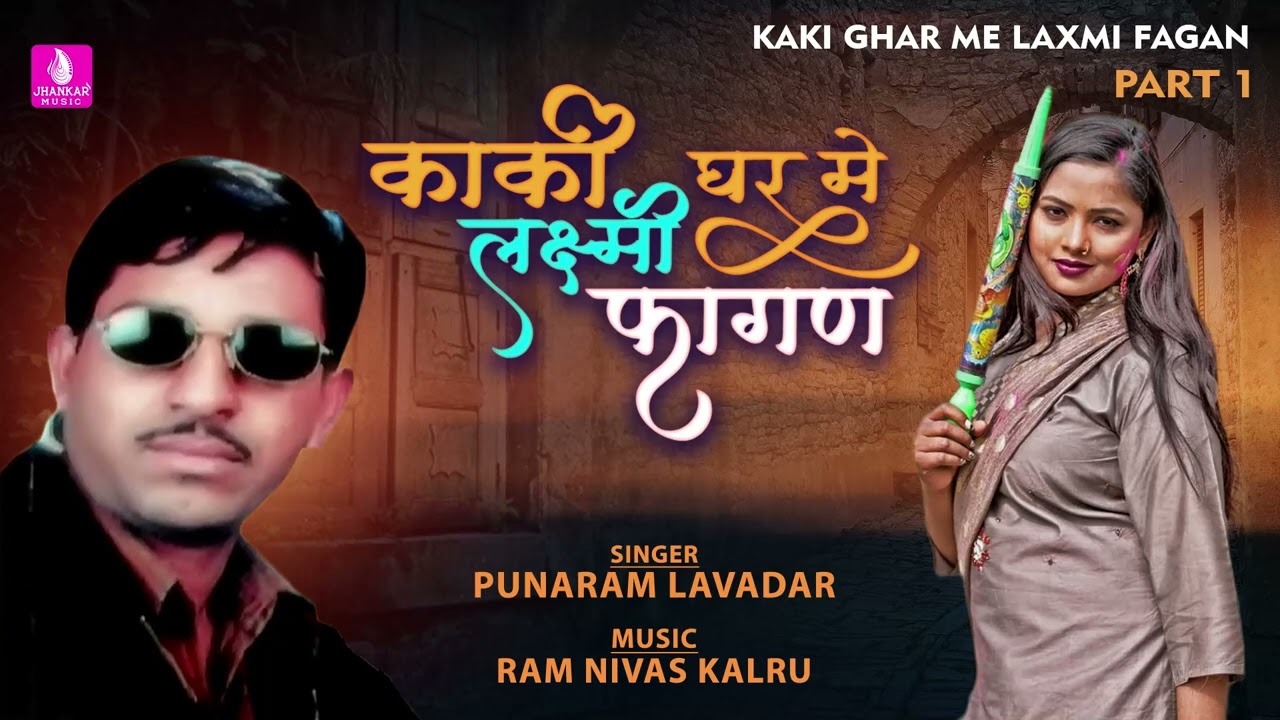 Kaki Ghar Mein Laxmi Fagan Pt-1 Punaram Lavadar | New Rajasthani Fagan | Holi Song | देसी फागण 2025
