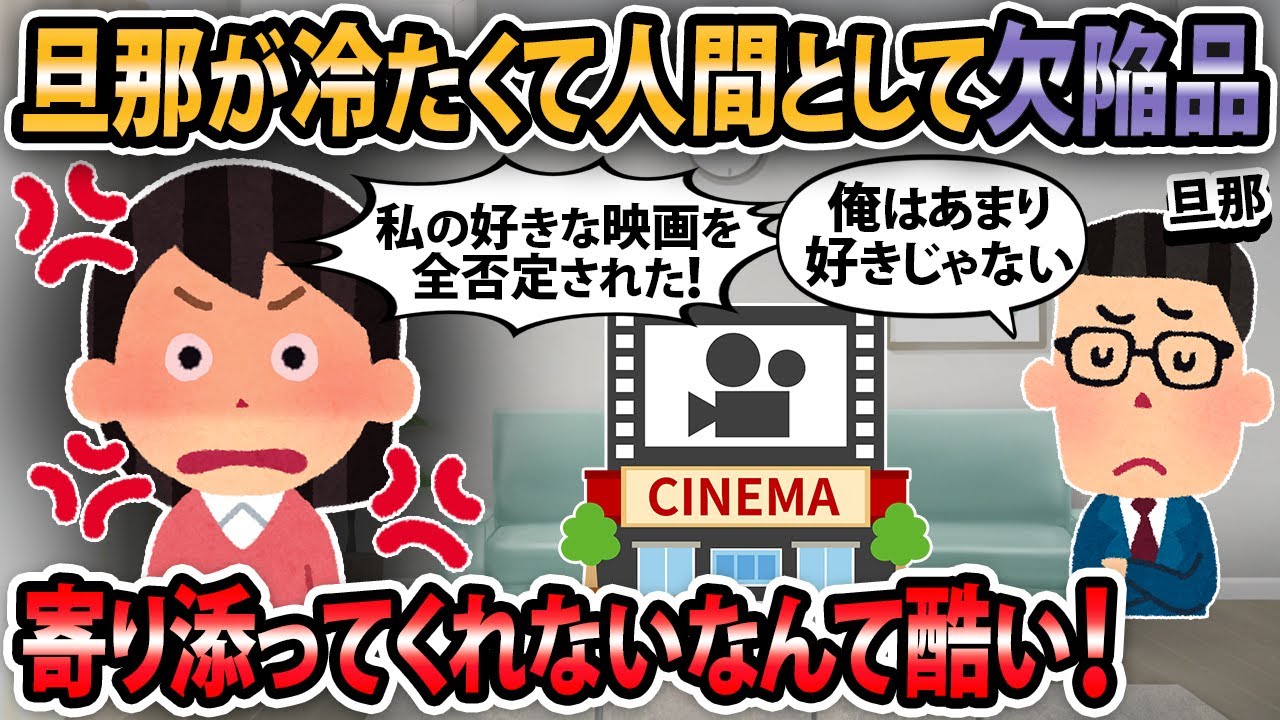 【報告者キチ】旦那に私の推し映画を全否定されて無理すぎて離婚決意した。人として夫は欠陥品だ【2ch・ゆっくり解説】