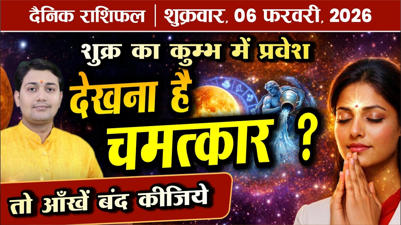 06 February 2026 |Aaj Ka Rashifal |केतु का प्रभाव |Vakri ग्रह का सच: क्या आपने भी मससूस किया है ऐसा?