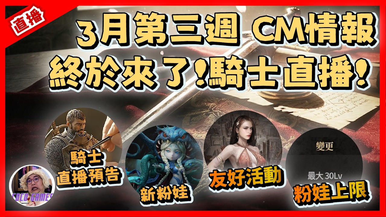 【天堂W】3月第三週CM情報 終於來囉!! 騎士改版到來! 決戰4/1?｜ LineageW 리니지W｜#祥可可  ｜ #天堂w #ncsoft
