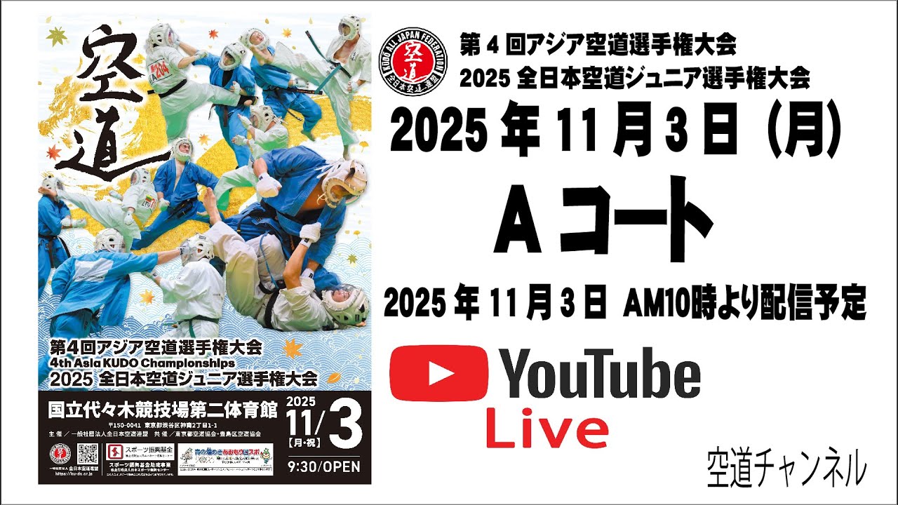 【Aコート編集　高解像度版】第4回アジア空道選手権大会　2025全日本空道ジュニア選手権大会