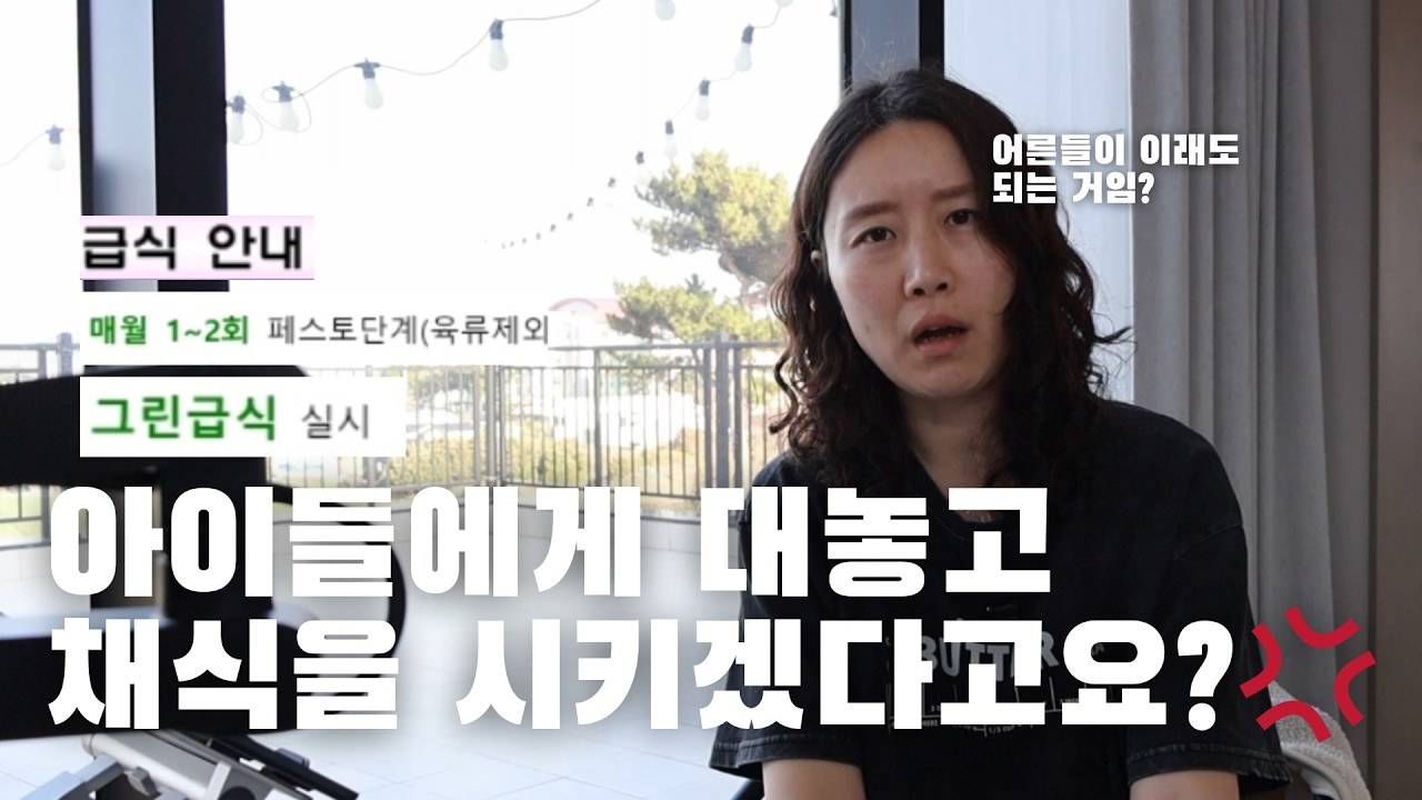 유치원 아이들에게 채식을 가르치겠다는 건 어느 머리에서 나온 생각일까...