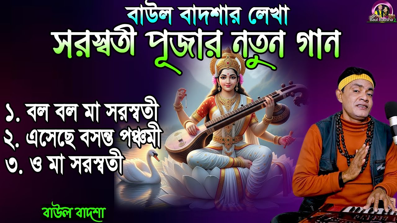 সরস্বতী পূজা স্পেশাল অ্যালবাম_Saraswati Puja Special Album_Baul Badsha_Moulik Gaan_@baulbadsha