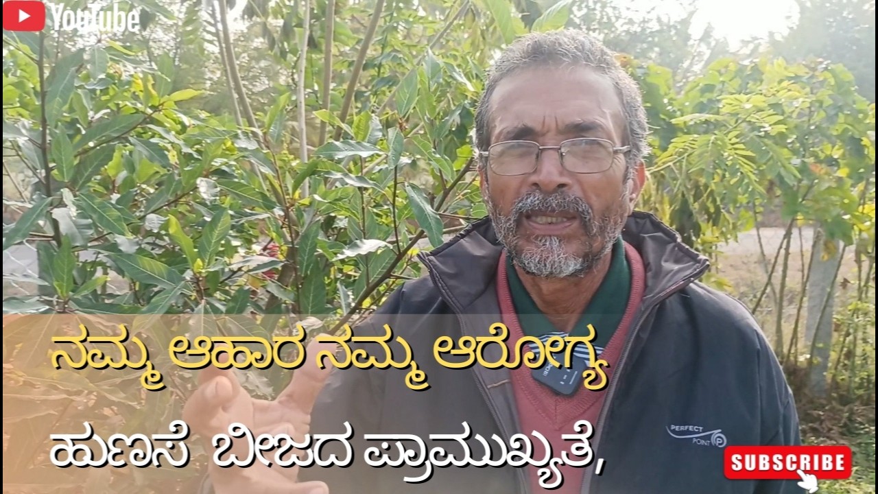 ಔಷಧವಾಗಿ ಆಹಾರ ಹುಣಸೆ ಬೀಜದ ಪ್ರಾಮುಖ್ಯತೆ (ಕೀಲು ನೋವಿಗೆ ಔಷಧ) , ನಮ್ಮ ಆಹಾರ, ನಮ್ಮ ಜವಾಬ್ದಾರಿ