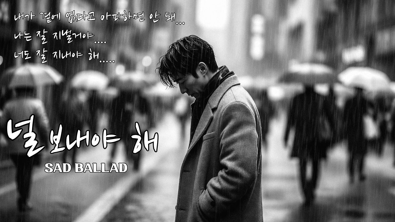 🎧 널 보내야 해  l  나는 잘 지낼거야... 너도 잘 지내야 해...