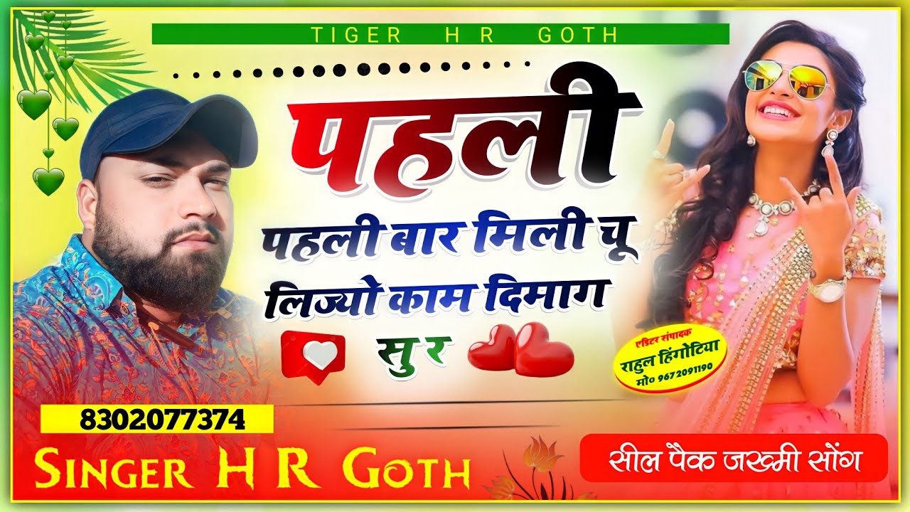 पहली पहली बार मिली चू लिज्यो काम दिमाक सु र pehli pehli bar mili chu lijyo kam dimak su HR Gurjar