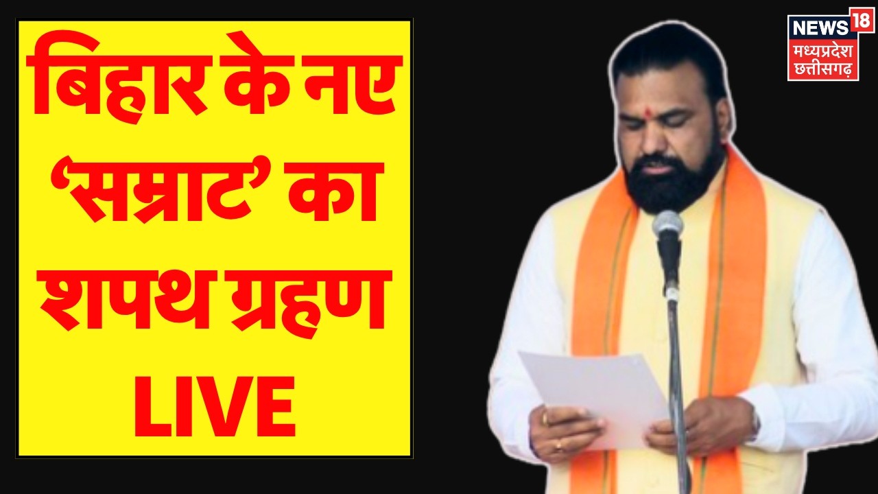 Bihar CM Oath Ceremony LIVE: बिहार के नए सीएम सम्राट चौधरी का शपथ ग्रहण समारोह | Samrat Choudhary