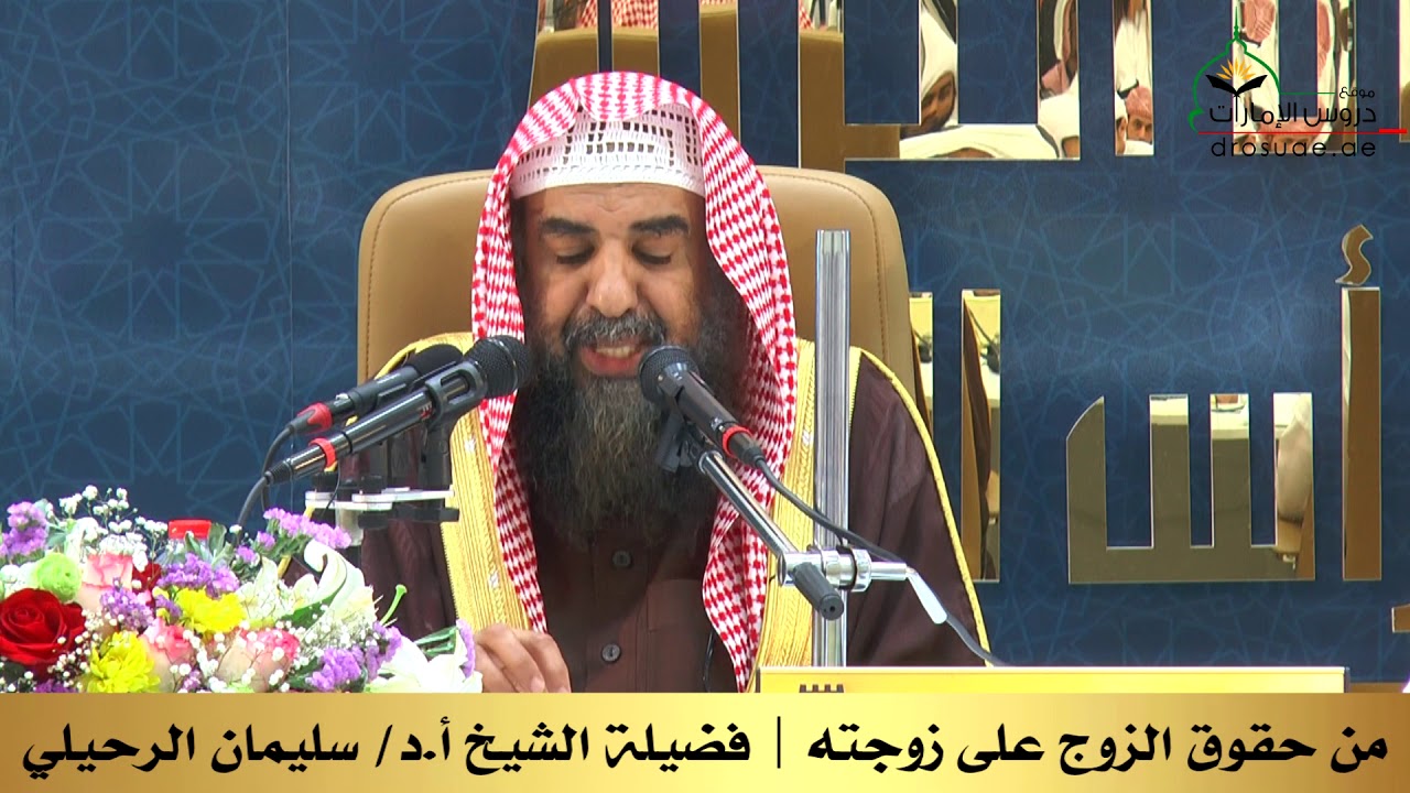 من حقوق الزوج على زوجته | فضيلة الشيخ أ.د/ سليمان الرحيلي