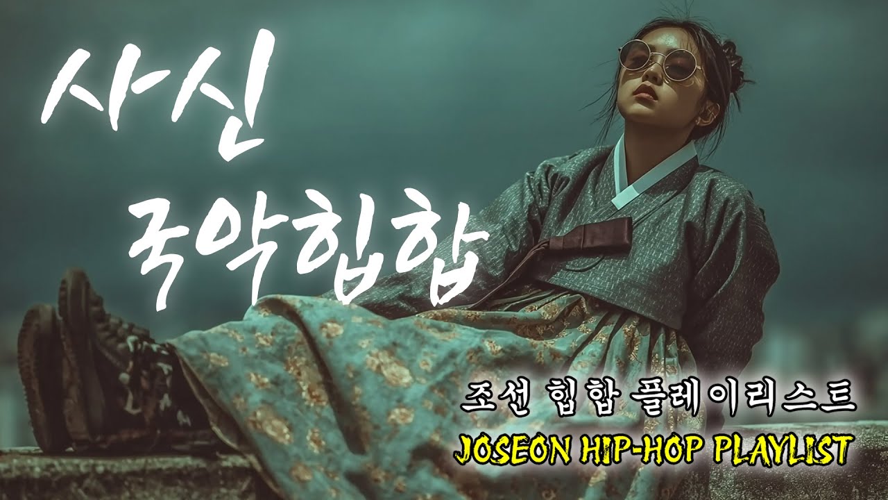 🛡️ Traditional Korean × Hip-hop | 조선 트롯 감성 믹스 | Gugak Trot Hip-hop