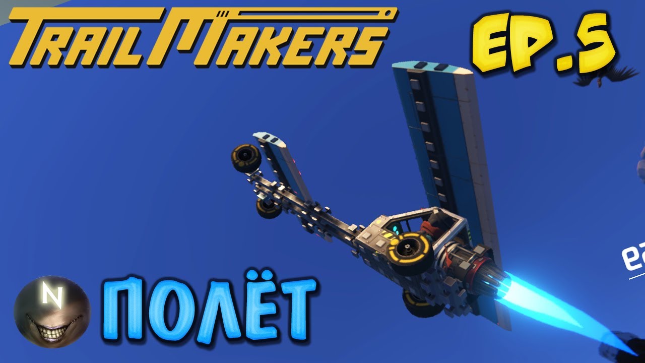 Trailmakers Стремимся в небеса Альфа-Демо.