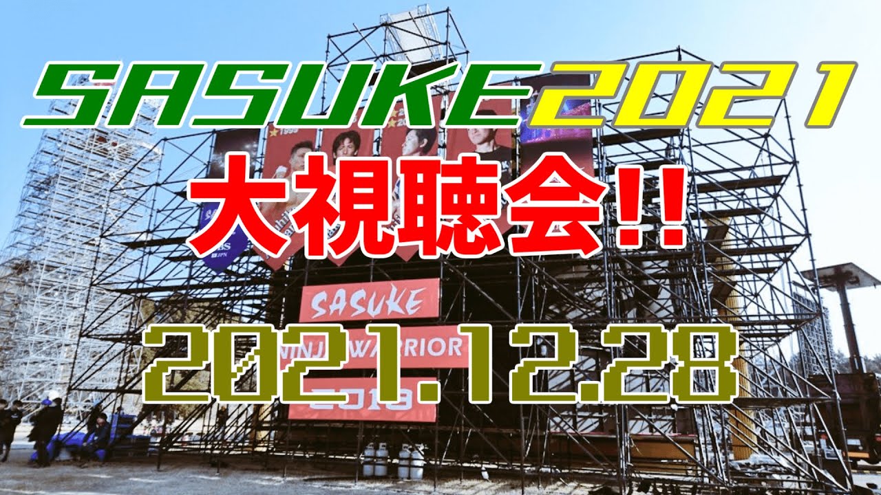 SASUKE2021大鑑賞会【同時視聴】