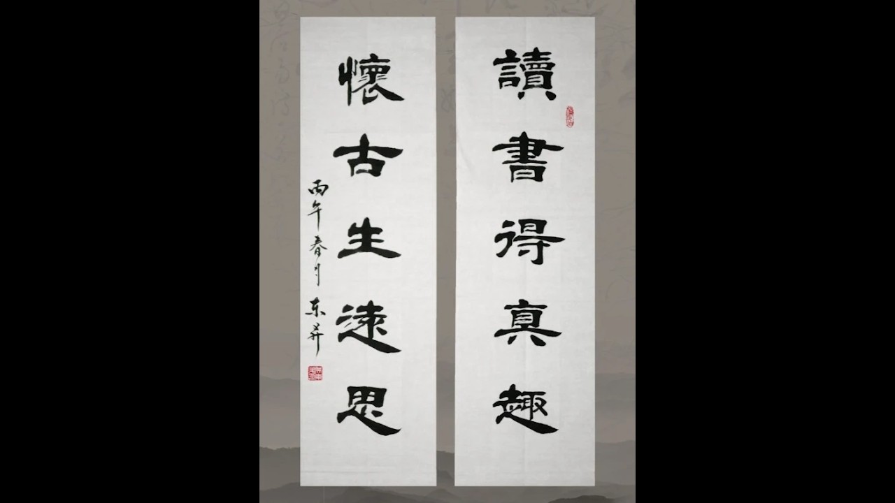 书法欣赏：读书得真趣，怀古生远思