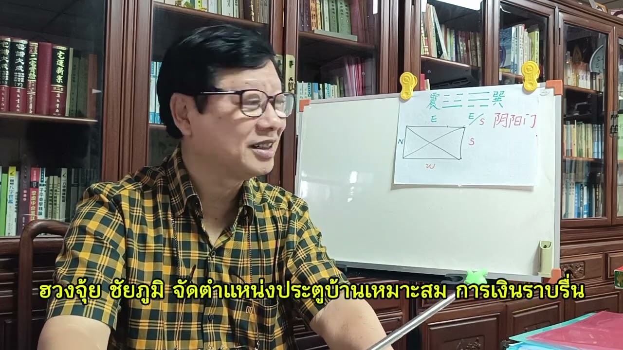 ฮวงจุ้ย ชัยภูมิ จัดตำแหน่งประตูบ้านเหมาะสม การเงินราบรื่น | ห้องเรียนดวงจีน ฮวงจุ้ย ตั้งกวงจือ