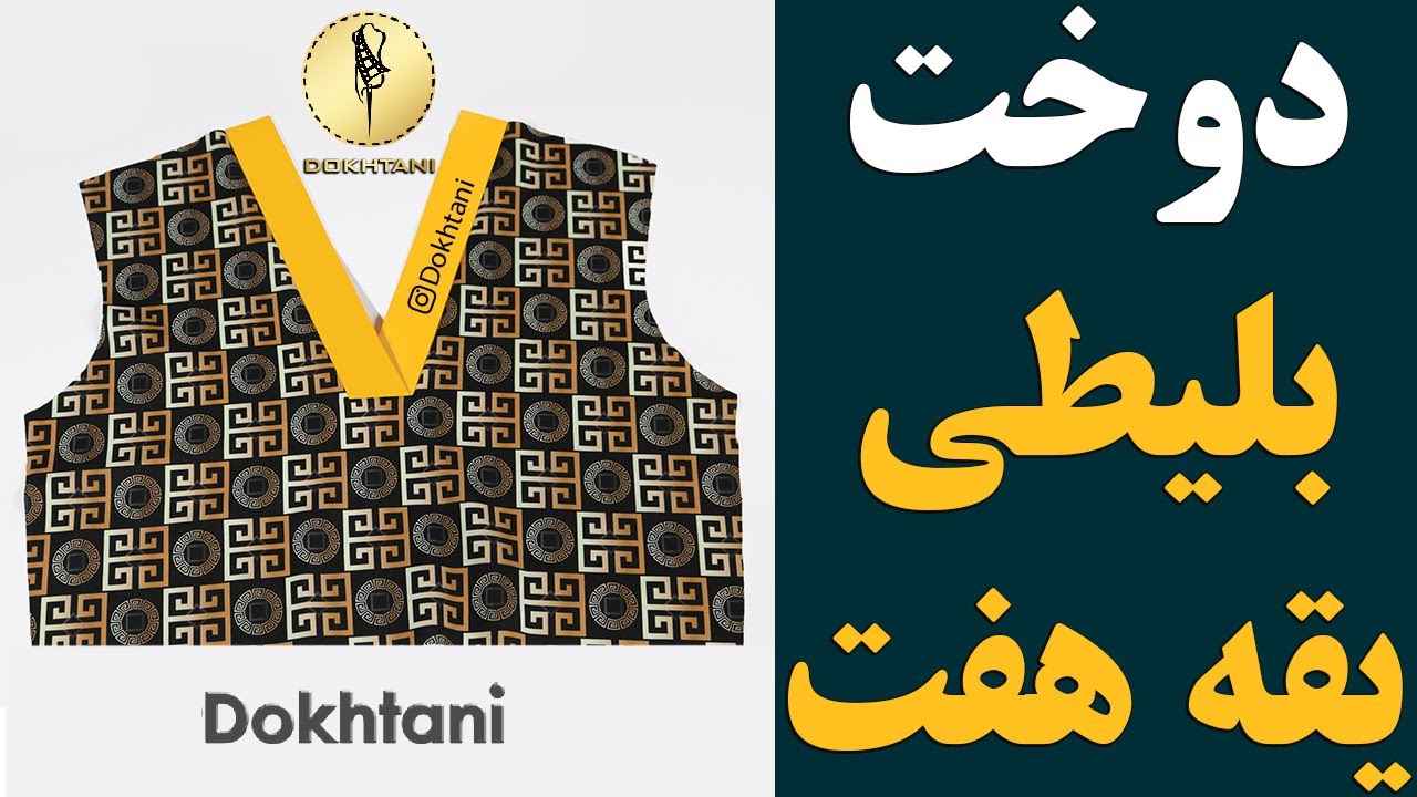 خیاطی | آموزش دوخت بلیطی یقه هفت