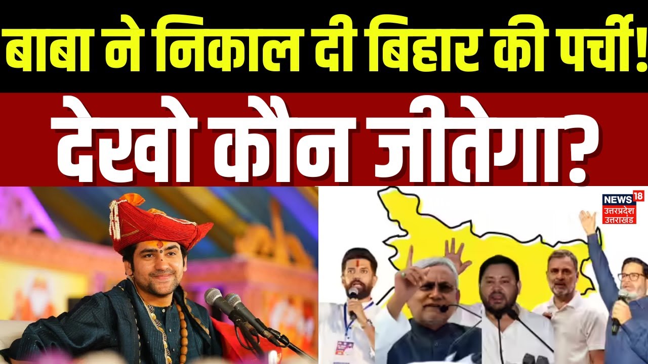 Baba Bageshwar on Bihar Election: धीरेंद्र शास्त्री ने बता दिया- कौन होगा बिहार का मुख्यमंत्री?