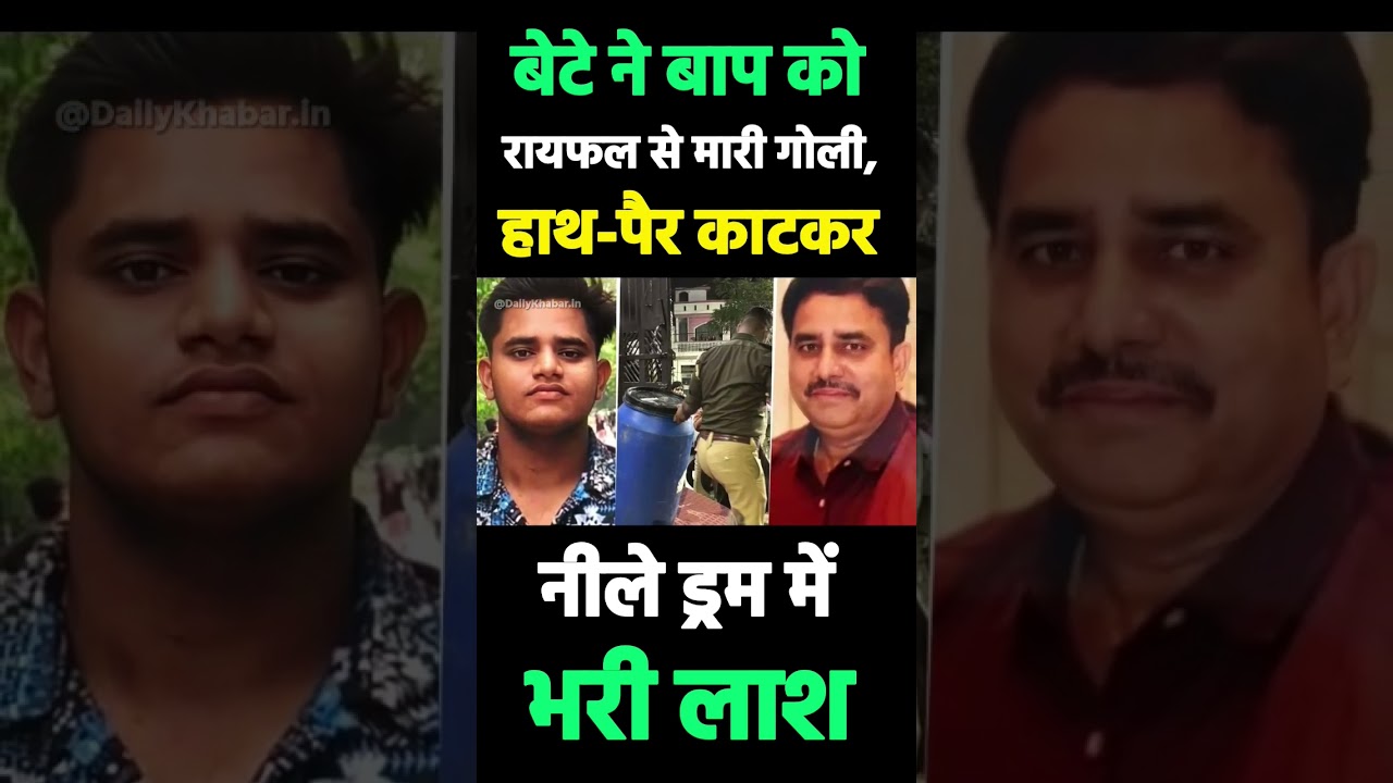 लखनऊ में बेटे ने बाप को रायफल से मारी गोली, हाथ-पैर काटकर नीले ड्रम में भरी लाश, वजह जानिए #shorts