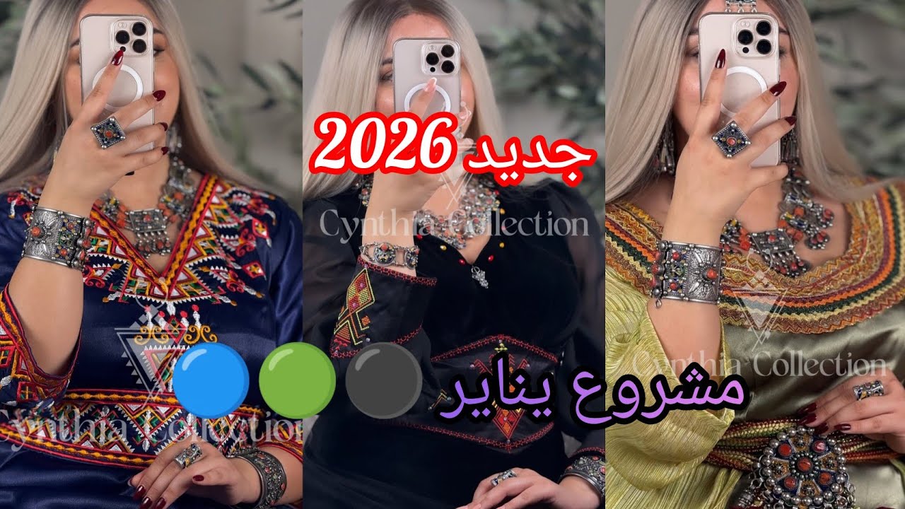 قنادر قبائلية بروح أمازيغ2026🟦🟨🟩مشروع يناير #yennayer#kabyle #viral#اكسبلور#ترند#trending#viralvideo
