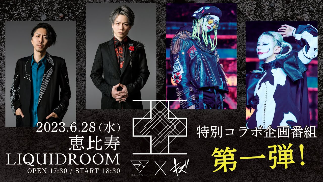 『fuzzy knot × キズ LIVE　亞』特別コラボ企画番組　第一弾！