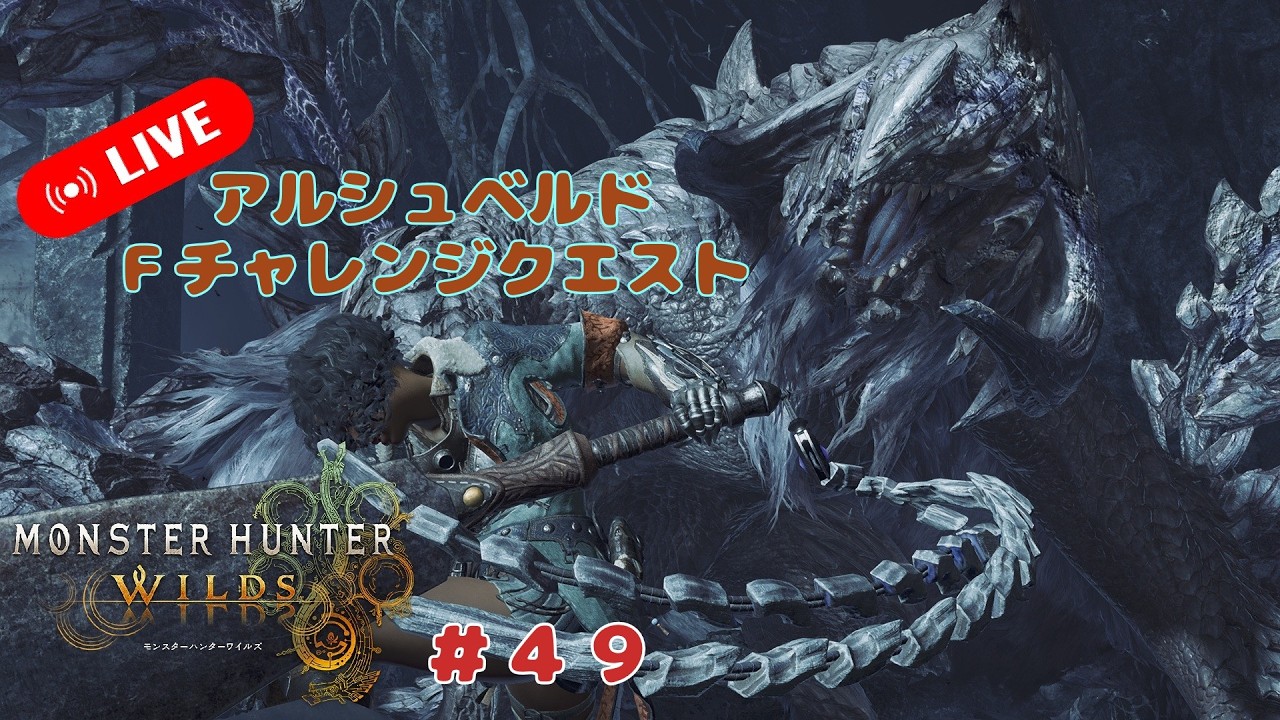 【MHWs PS5 Pro】歴戦王アルシュベルド フリーチャレンジクエスト【#49】