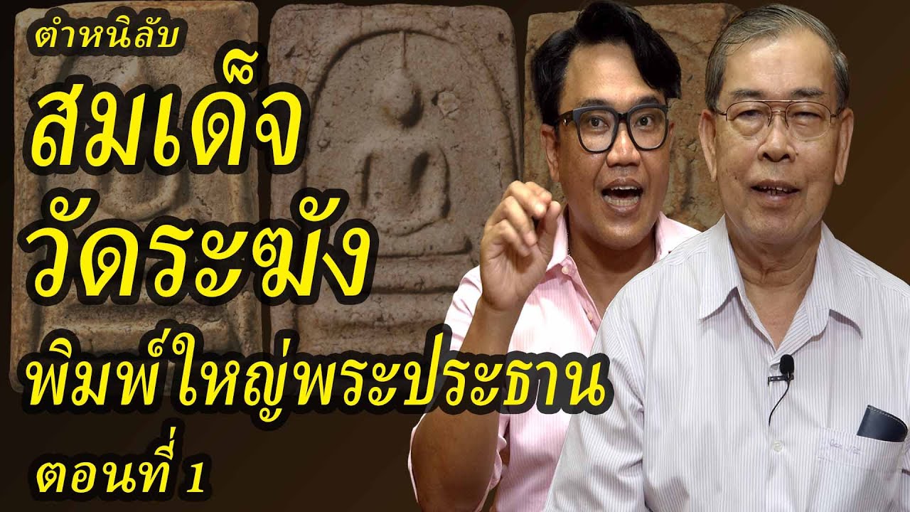 พระสมเด็จวัดระฆังพิมพ์ใหญ่พระประธาน พิมพ์ที่1 วิธีดูพระสมเด็จวัดระฆัง พระเครื่องยอดนิยม