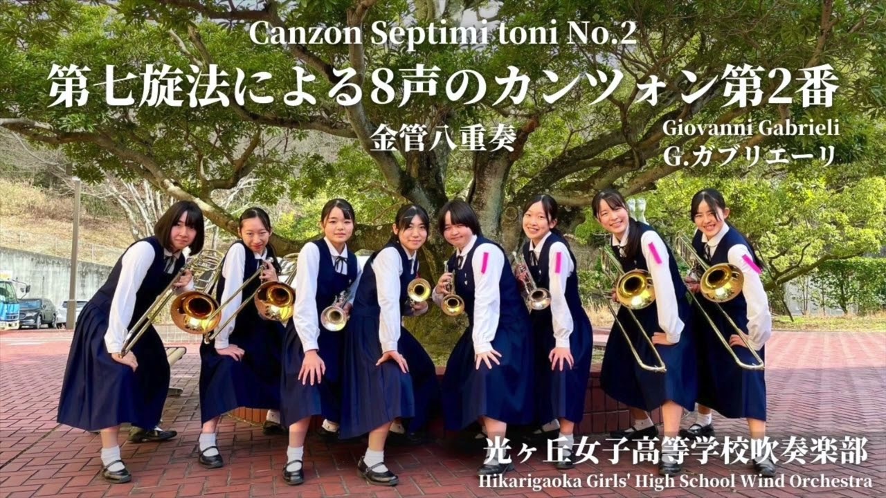 第七旋法による8声のカンツォン第2番 Canzon septimi toni No.2 / G.ガブリエーリ 光ヶ丘女子高等学校吹奏楽部