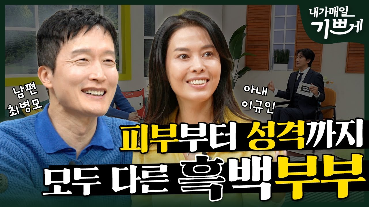 [Full] 극과 극 흑백 부부! 달라도 행복한 이유? | 최병모 이규인 부부 | 내가 매일 기쁘게