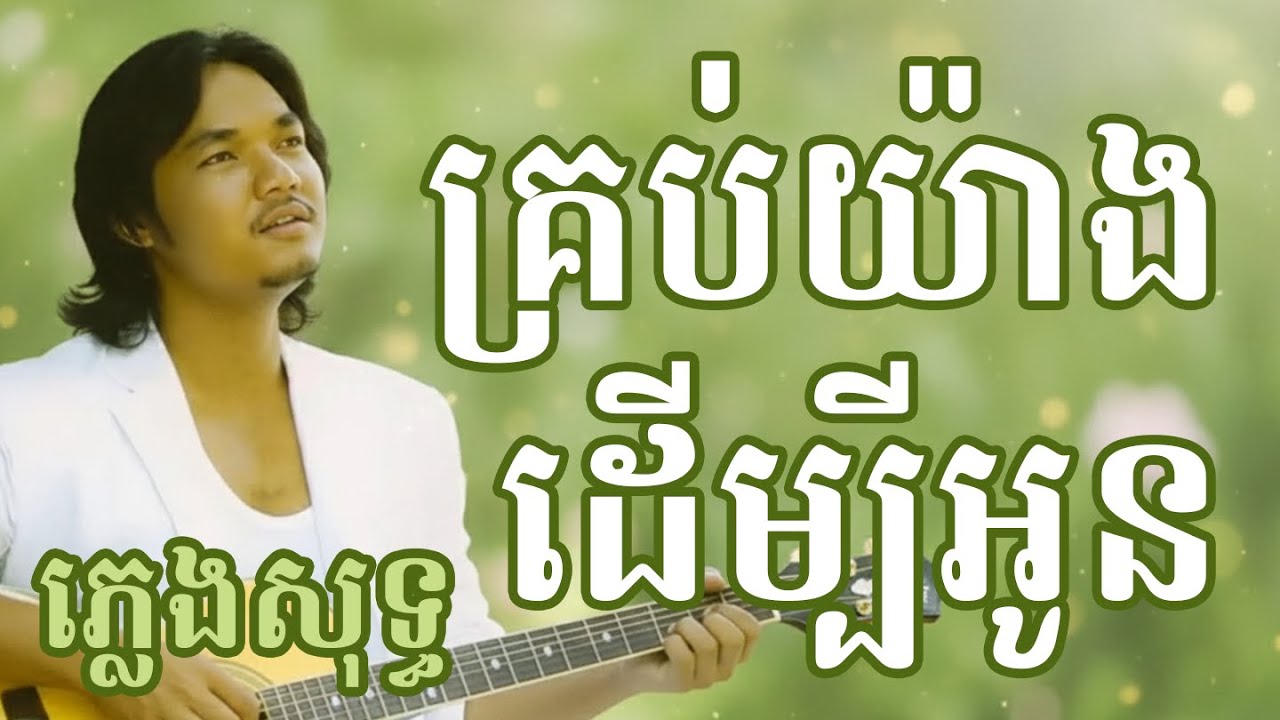 គ្រប់យ៉ាងដើម្បីអូន ភ្លេងសុទ្ធ | Krob Yang Derm Bei Oun karaoke