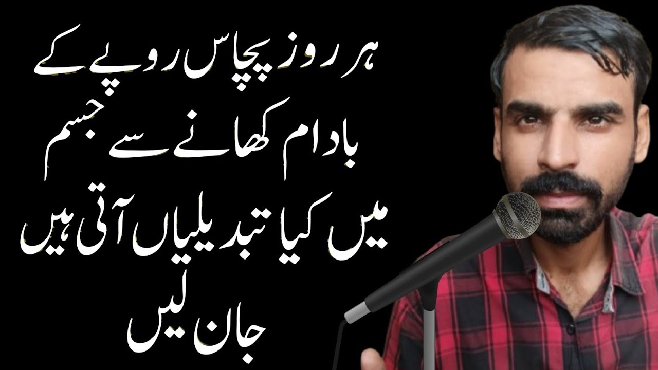 Her Roz 50 Rs Ke Badam Khane Ke Fayde | Badam Ke Fayde 