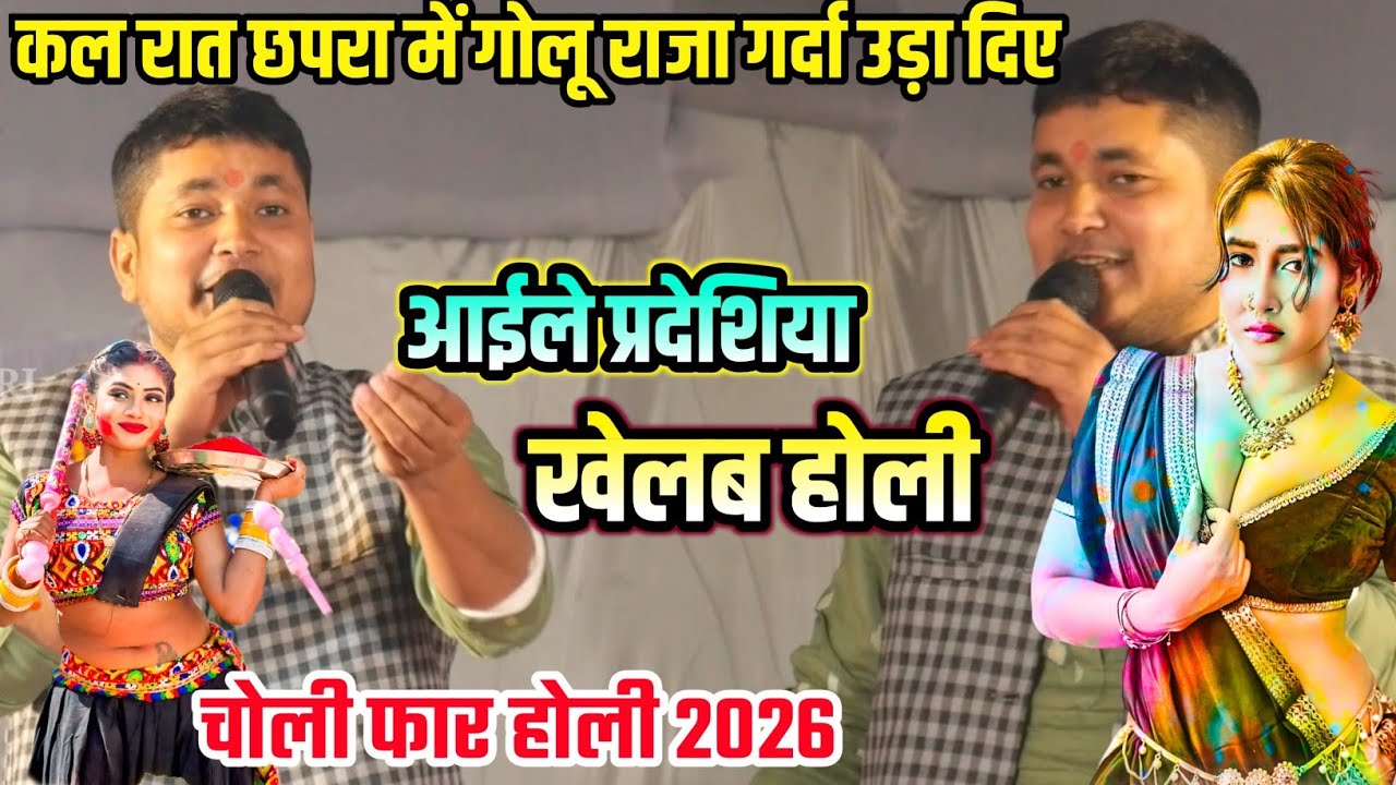 कल रात गोलू राजा का होली स्टेज शो मचा दिया बवाल || आईले प्रदेशिया खेलब होली || Live Holi धमाका 2026
