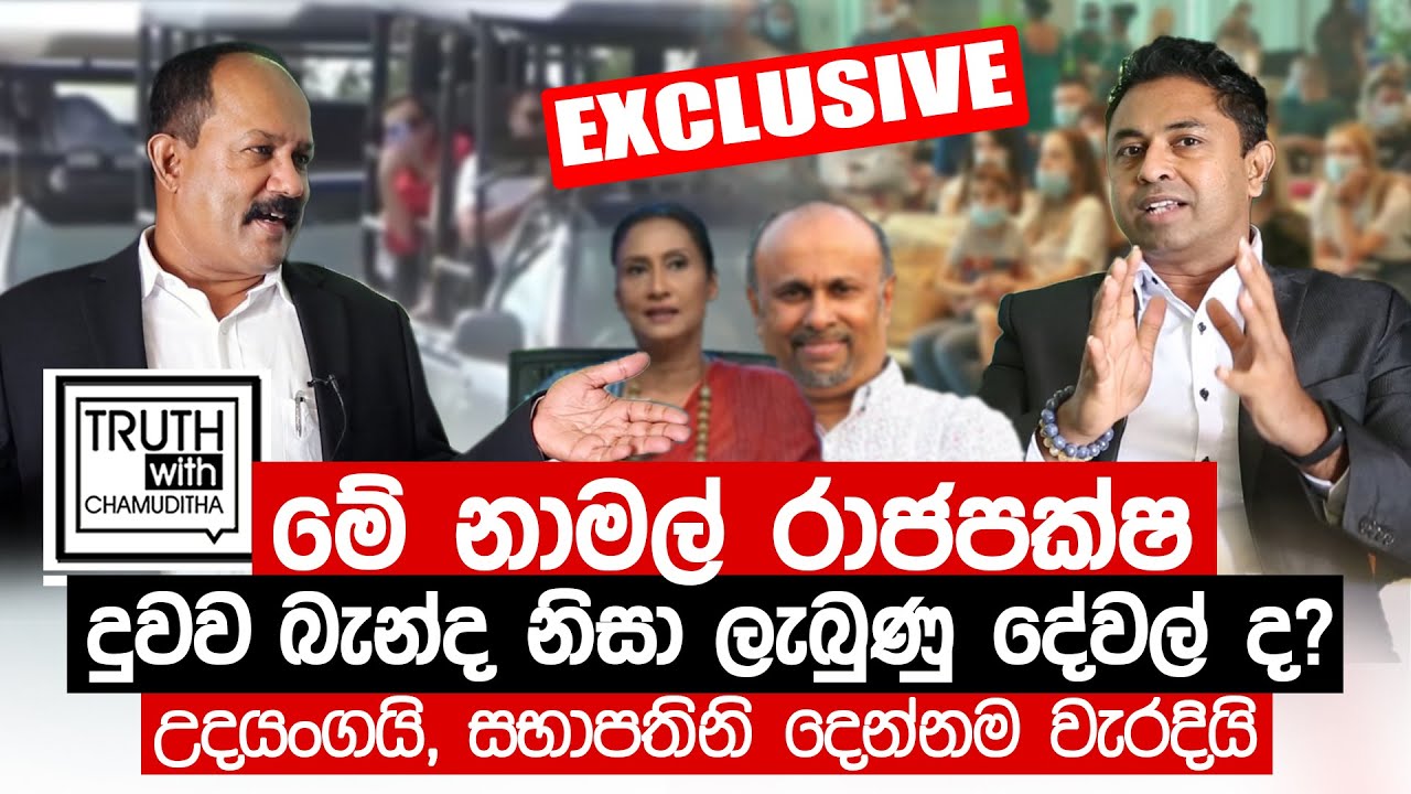 මේ නාමල් දුවව බැන්ද නිසා ලැබුණු දේවල් ද? උදයංගයි, සභාපතිනි දෙන්නම වැරදියි. -Truth with Chamuditha